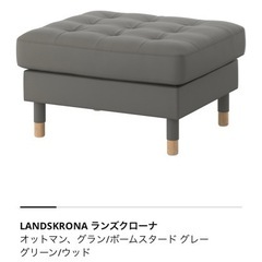 【ネット決済】IKEA LANDSKRONA オットマン