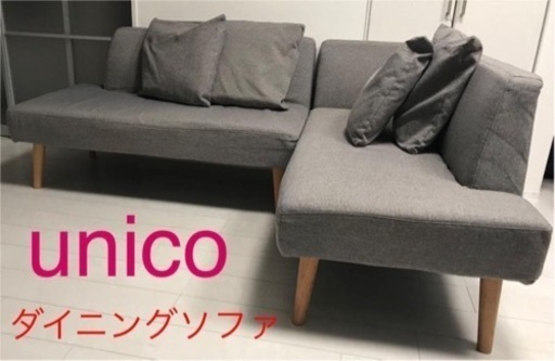 unico/ソファー