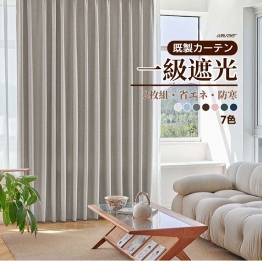 【美品】カーテン　190cm グレージュ　一級遮光