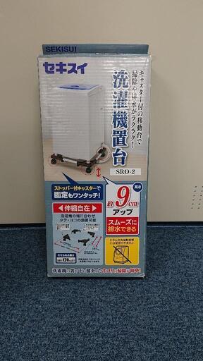 積水セキスイ　洗濯機置き台