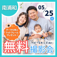 ⭐︎ 5/25(土)南浦和⭐︎【ベビー&キッズ向け無料撮影…