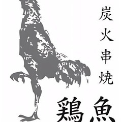 【4月NEWオープン】　片瀬江ノ島　焼鳥店　アルバイト募集！