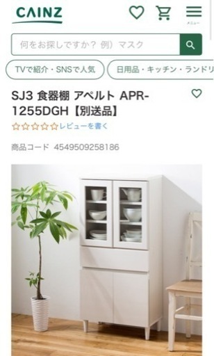 新品未開封カインズ食器棚アペルトホワイト
