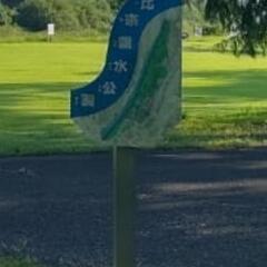 これは埼玉県の公園ですが、何公園知っている方いますか？