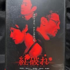紅破れ (くれないやぶれ) Crimson Pledge DVD