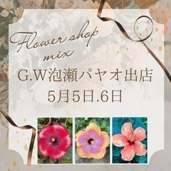 Flower shop mix「G.W泡瀬パヤオ出店」