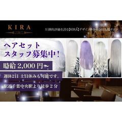 【美容師免許不問】KIRAヘアセットスタッフ募集中!
