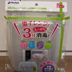 リッチェル哺乳瓶レンジ消毒パック(旅行・帰省用)