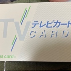 テレビカード　