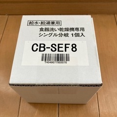 【新品・未使用】シングル分岐水栓 CB-SEF8 Panason...