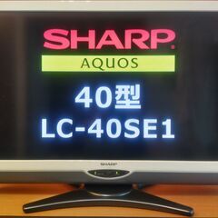 40インチ 液晶テレビ LED AQUOS LC-40SE1