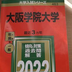【美品】大阪学院大学2022年 赤本
