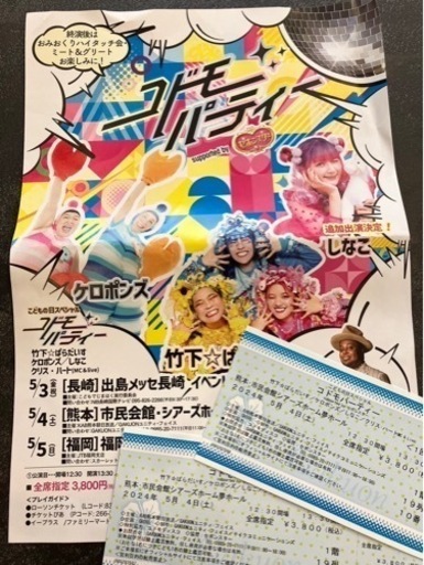 竹下パラダイス　コドモパーティ　5/4