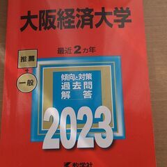 【未使用新品】大阪経済大学2023年赤本