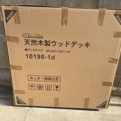 【お取引先決まりました】ウッドデッキ　新品未開封