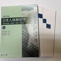 日本人体解剖学　上下巻セット　改訂20版