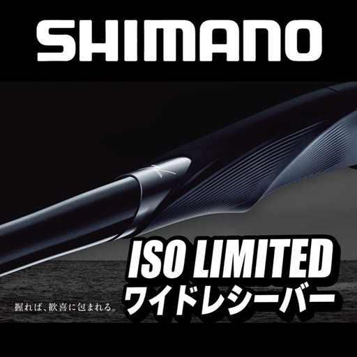 シマノ磯ロッドの頂点！『ISO LIMITED ワイドレシーバー』入荷！【SP8091/HZ148】