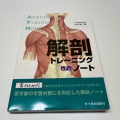 解剖トレーニングノート7版