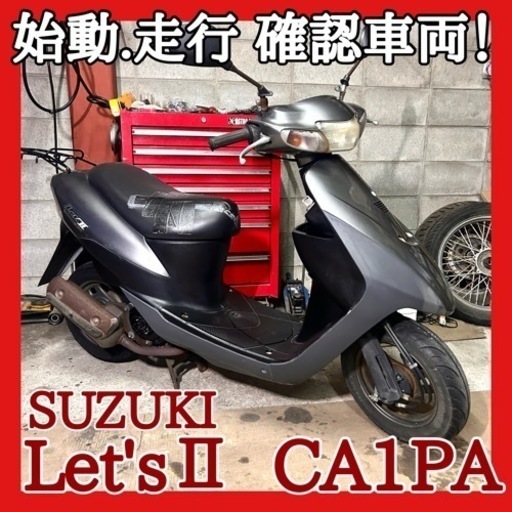 ☆動画付き！☆スズキ レッツ2 CA1PA☆セル始動OK！配送可能です！