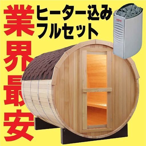 バレルサウナ 自宅サウナ 屋外サウナ Harvia ヒーター DIY 1815