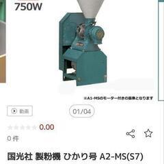 国光社 製粉機 ひかり号 A2-MS(S7) (単相100…