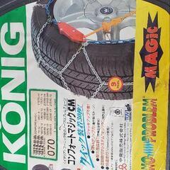【新品未使用】KONIG　タイヤチェーン　CM070