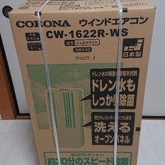 2022年製 CORONA コロナ ウインドエアコン CW-1622R
