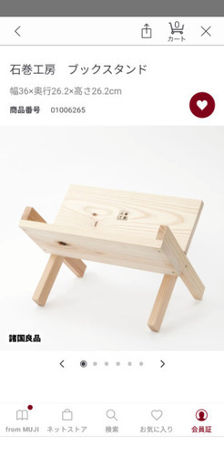 無印良品　石巻工房　ブックスタンド