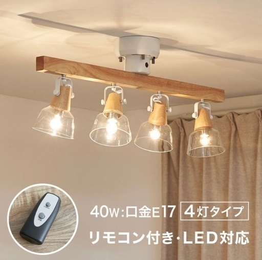 【値下げ対応可】LOWYA スポットライト シーリングライト 4灯 LED電球対応 照明 天井 天井照明 スポット ライト シーリング LED おしゃれ 間接照明 ガラス 天然木 リビング 在宅