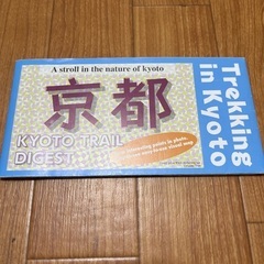 26日までに問い合わせがない場合、寄付します。京都トレイル地図　英語版