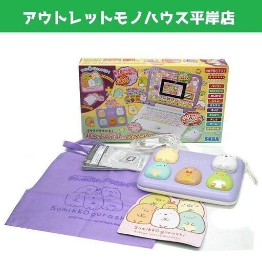 使用感少なめ マウスできせかえ！ すみっコぐらし パソコンプラス　付属品有/不織布バッグ付き　電子 知育玩具 おもちゃ ☆ PayPay(ペイペイ)決済可能 ☆ 札幌市 豊平区 平岸 平岸店