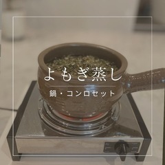 【ネット決済・配送可】よもぎ蒸し/専用鍋・コンロセット