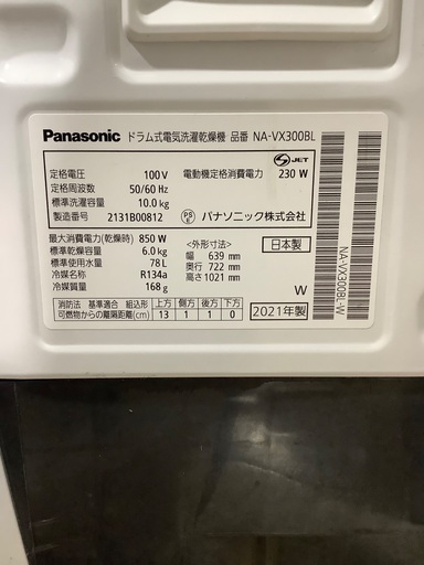 Panasonic ドラム式洗濯乾燥機　NA-VX300BL 10.0kg 6.0kg 2021年製　入荷致しました！