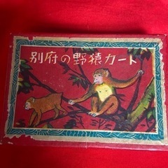 昭和初期あたりの別府の野猿カード15枚入り