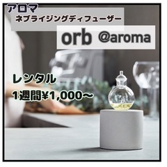 @aromaアロマデュフューザー【1週間¥1,000】