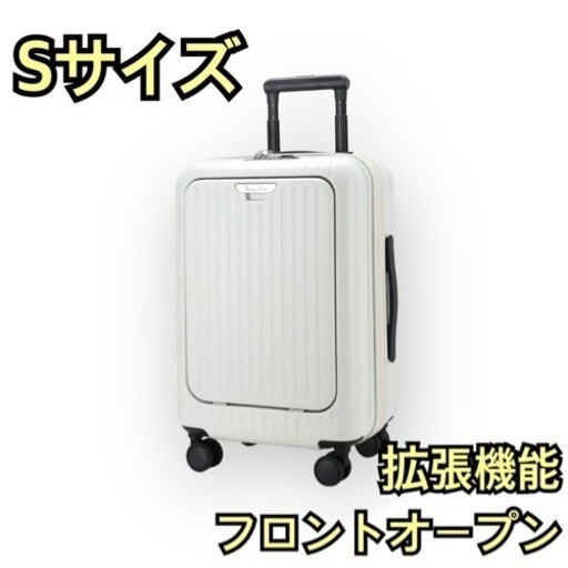 新品未使用　S【スーツケース】機内持込 フロントオープン 拡張機能付き TSA ホワイト