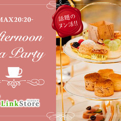 ＜MAX20：20＞真剣婚活×ヌン活★同年代で恋する〜Afternoon tea Party〜の画像
