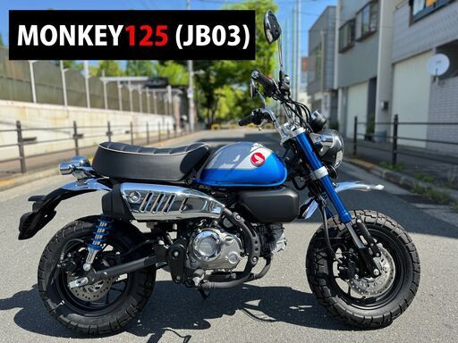 【大阪市】距離わずか827km フルノーマル JB03 5速 現行 モンキー125■買取・下取り可能■検 ハンターカブ125 ダックス125 クロスカブ110■