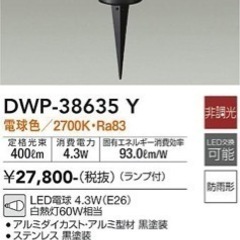 ポールライト　DWP-38635Y／大光(DAIKO)
