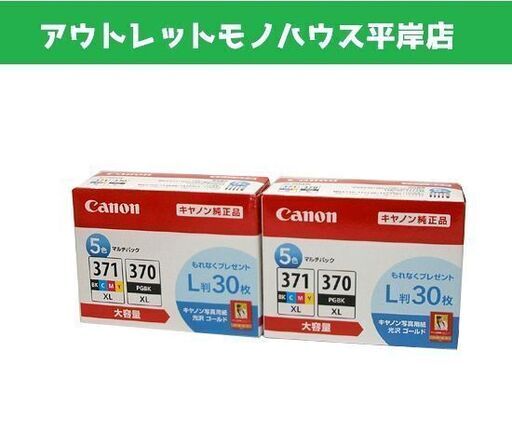 期限切れ　未開封 キャノン 純正品 インクカートリッジ 5色マルチパック 2箱セット 大容量　BCI-371XL+370XL/5MPV　まとめて　まとめ売り　☆ PayPay(ペイペイ)決済可能 ☆ 札幌市 豊平区 平岸 平岸店