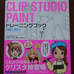 CLIP STUDIO PAINTトレーニングブック　本