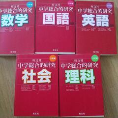 旺文社中学総合的研究参考書５冊　英語国語はCDつき