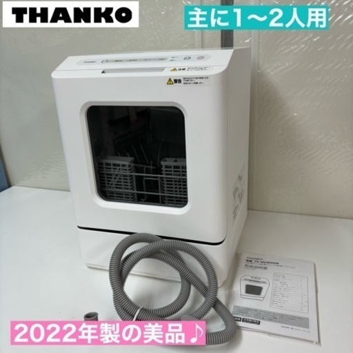 I338  2022年製の美品♪ THANKO 食器洗い乾燥機 （おもに1~2人用）⭐ 動作確認済 ⭐ クリーニング済