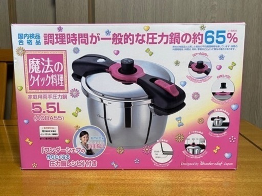 【未使用】ワンダーシェフ　圧力鍋　AQDA55 55L 魔法のクイック料理