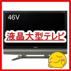 お譲り先確定【無料】大型液晶テレビ46型