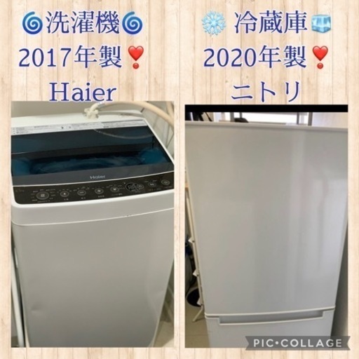⭐️³₃✨️お届け設置無料❣️(⛩✨️京都限定特別価格❣️⛩)❣️2点セット❣️❄️冷蔵庫ニトリ  2020年製❣️洗濯機Haier 2017年製❣️家電 生活家電 洗濯機