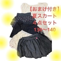 夏スカート6点セット130〜140サイズ