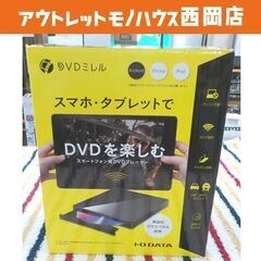 スマートフォン用DVDプレーヤー「DVDミレル」DVRP-W8A...