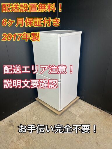 【送料無料】A044 2ドア冷蔵庫 UR-F110H(W) 2017年製