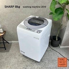 ☑︎設置まで👏🏻 SHARP 洗濯機 8kg✨ 2019年製⭕️...